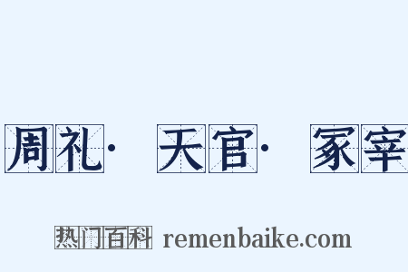 周礼·天官·冢宰是什么意思的图片